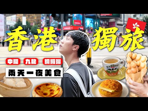 〖卡特〗一個人也能玩香港！「香港獨旅日記🇭🇰」香港帥哥推薦美食😍CP值超高海景住宿！