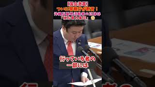 沖縄の“自称市民”にテロリストの影？「暴力革命を目指す集団」認定の瞬間。#辺野古事故 #参政党 #政治切り抜き #和田政宗