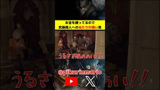 【バイオRe4】お金を縛ってるので武器商人への当たりが強すぎる男 #バイオ4 #バイオre4 #residentevil4 #ゲーム実況 #ピクリン