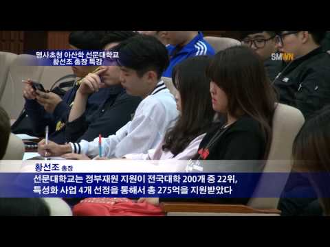 명사초청 아산학 선문대학교 황선조 총장 특강