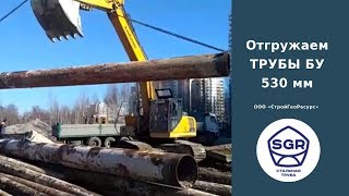 Превью видео: Отгружаем ТРУБЫ БУ 530 мм | СтройГеоРесурс