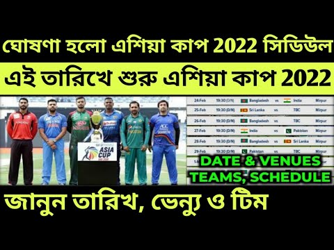 এশিয়া কাপ 2022 সময়সূচী | Asia Cup 2022 Schedule