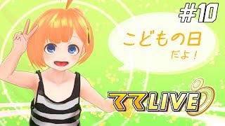 【ててLIVE】#10 こどもの日だからちびてて