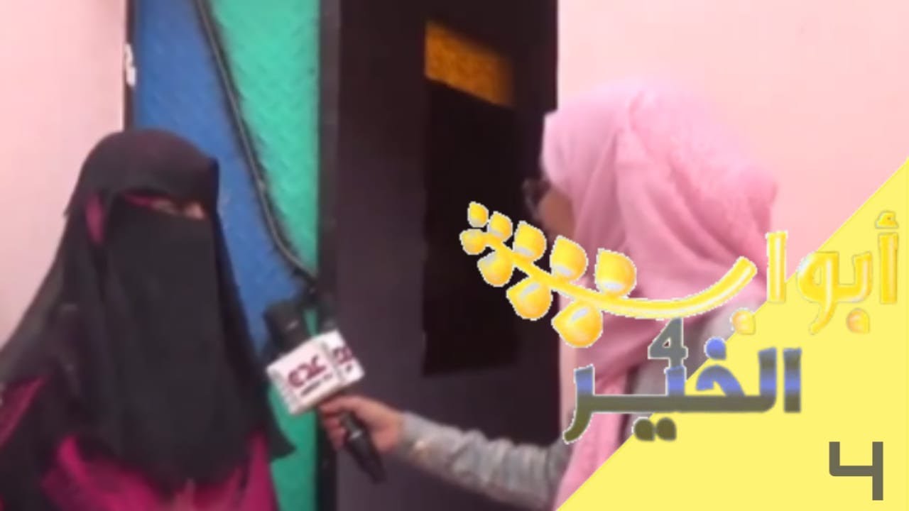 ابواب الخير الموسم الرابع ح 4