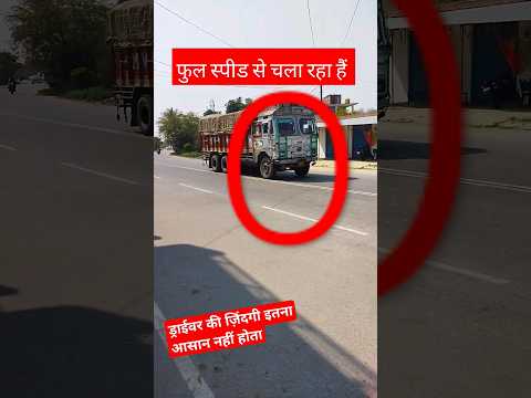// ट्रक फुल स्पीड से चला रहा है//#truck driver shorts viral #trending  #shortsviral