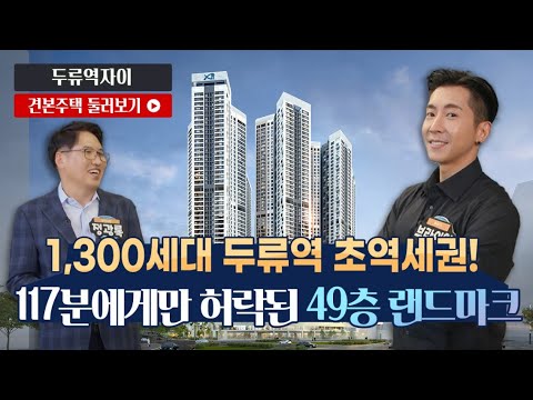 두류역자이 아파트 84A 타입 전격 공개! 모델하우스(견본주택)…