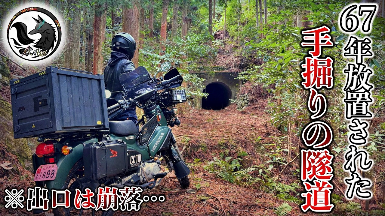 【危険】60年以上前に廃止された廃線跡を巡り…山奥に放置された手堀りのトンネルに進入した結果…
