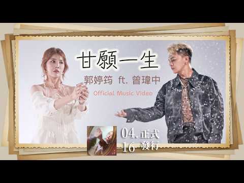 郭婷筠 ft.曾瑋中「甘願一生」| 台視『寶島西米樂』片頭曲 