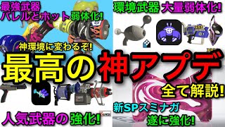【スプラ3】ブラスター＆バレル環境の終焉！最高すぎる『大型調整の神アプデ』の情報を全て解説します！【スプラトゥーン3】【アップデート/ホット/ノヴァ/爆風弱体化/スミナガ強化/ZAP/ラピエリ】
