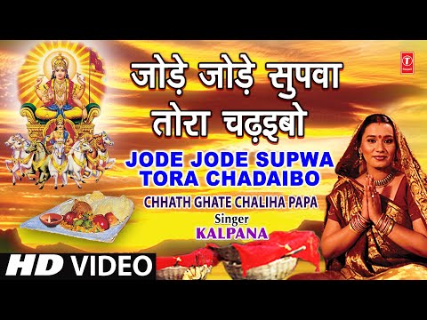 Jode Jode Supwa Tora Chadaibo Bhojpuri Chhath Geet KALPANA [Full Video] I CHHATH GHATE CHALIHA PAPA