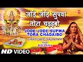 Jode Jode Supwa Tora Chadaibo Bhojpuri Chhath Geet KALPANA Full Video I CHHATH GHATE CHALIHA PAPA