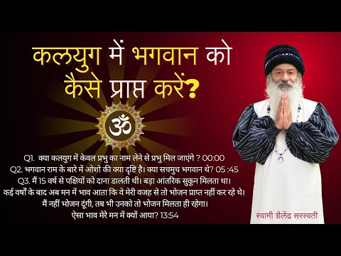 कलयुग में भगवान को कैसे प्राप्त करें?