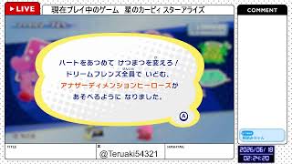 【星のカービィ スターアライズ】今日で終止符を打つぞ！