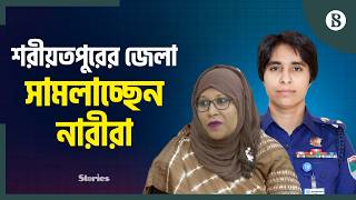 ৮ মার্চ আন্তর্জাতিক নারী দিবস উপলক্ষ্যে শরীয়তপুর জেলার ডিসি-এসপিসহ ১৬ গুরুত্বপূর্ণ পদে নিয়োজিত নারীকে নিয়ে প্রতিবেদন