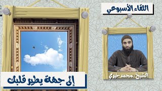 إلى جهة يطير قلبك ! ❤️ اللقاء الأسبوعي - الشيخ محمد خيرى | #اللقاء_الأسبوعي image