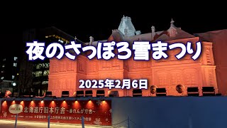 2025年2月6日 夜のさっぽろ雪まつり