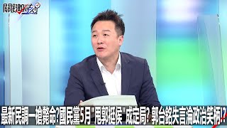 [討論] 郭台銘又要被國民黨打掉 企業家變小丑