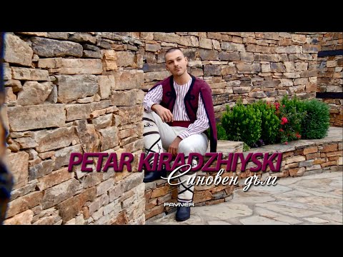 PETAR KIRADZHIYSKI - SINOVEN DALG / Петър Кираджийски - Синовен дълг | Official video 2023