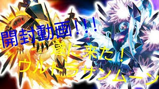 【開封動画】ウルトラサンムーン（おまけもあるお）