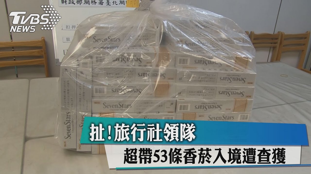 扯!旅行社領隊超帶53條香菸 入境遭查獲