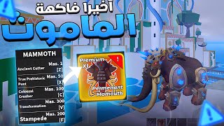 Blox Fruits ???? شرح تحديث بلوكس فروتس الجديد واستعراض فاكهه الماموث اقوى فاكهه باللعبه