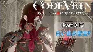 【CODE VEIN】抗え、この血に渇いた世界で… Part XIV【白い血の聖堂F】