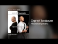 Сергей Трофимов - Жестокий романс - Чёрное и белое /2014/ 