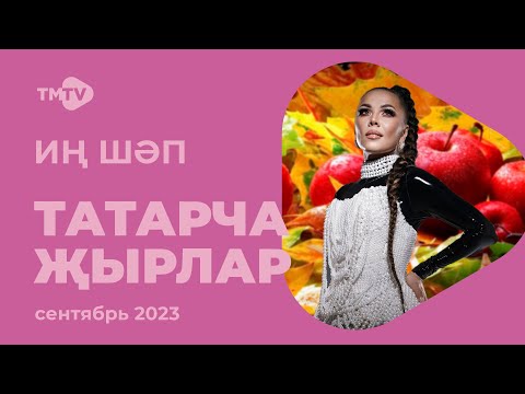 Лучшие татарские песни / Сборник сентябрь 2023 / НОВИНКИ