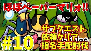 ペーパーマリオみたいな虫のRPG『バグ・フェイブルズ』が超面白い件 PART10　サブイベント・指名手配討伐！【Bug Fables～ムシたちとえいえんの若木～】