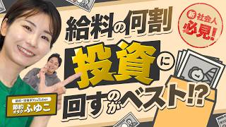 【節約オタクふゆこ】新社会人必見!!給料の何割投資に回すのがベスト!?【資産運用】