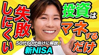 【初心者向け】投資は「マネするだけで失敗しにくい」節約オタクふゆこ式資産運用法を徹底解説！/ 50代60代からの資産形成 / 新NISA / 積立NISA