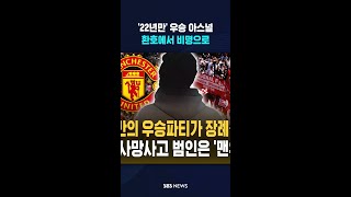 22년만 '아스널' 우승..환호가 비명으로 바뀐 순간 #shorts
