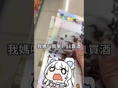我媽拿一千塊叫我幫她買啤酒會不會太扯？