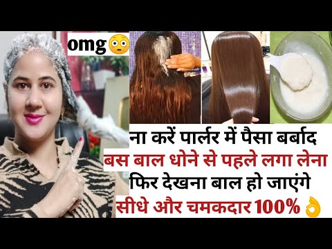 अब पार्लर में नहीं एक मुट्ठी चावल से घर पर बाल straight करें how to  to straight hair naturally 👌