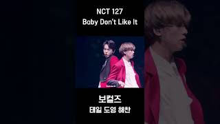 [NCT 태일 도영 해찬] Baby Don&#39;t Like It (나쁜짓) 보컬즈 하이라이트