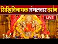 LIVE Siddhivinayak Live Darshan सिद्धिविनायक लाइव दर्शन Fr
