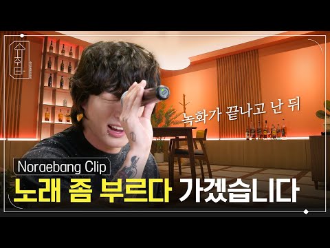 [슈취타] 정국 노래방 Clip
