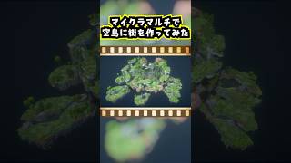 【Minecraft】マイクラマルチ建築で空島に街を作ってみた #minecraft  #マインクラフト #マイクラ  #マイクラ建築 #マインクラフト建築 #shorts