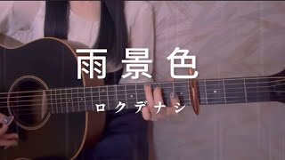 雨景色/ロクデナシ/ギター/弾き語りcover