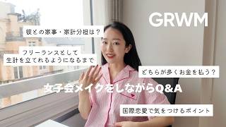 【GRWM】フリーランス・同棲・お金・国際恋愛 etcいただいた質問に答えながらメイクtime💄