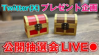 ［雑談］ミニミニ宝箱！公開抽選会！！【生放送】