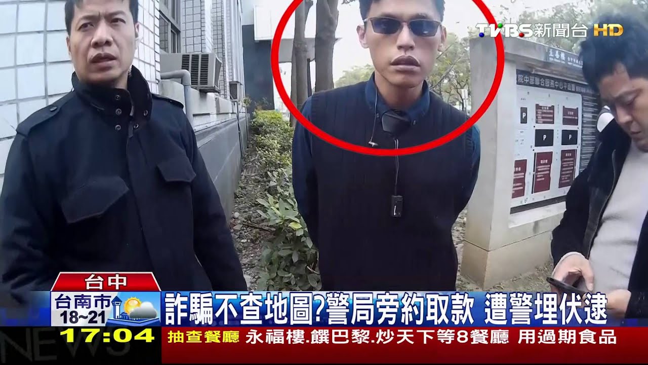 詐騙不查地圖？警局旁約取款　遭警埋伏逮