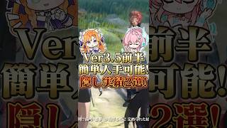 【鳴潮】Ver3.5前半で簡単に入手できる隠し実績を2つ紹介。 #wutheringwaves #鳴潮 #秧秧