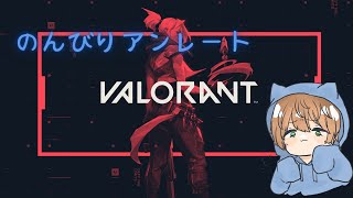 【VALORANT】一人でやるぞ～！