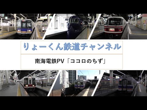 英語・国際文化学科 【りょーくん鉄道チャンネル】南海電鉄PV「ココロのちず」