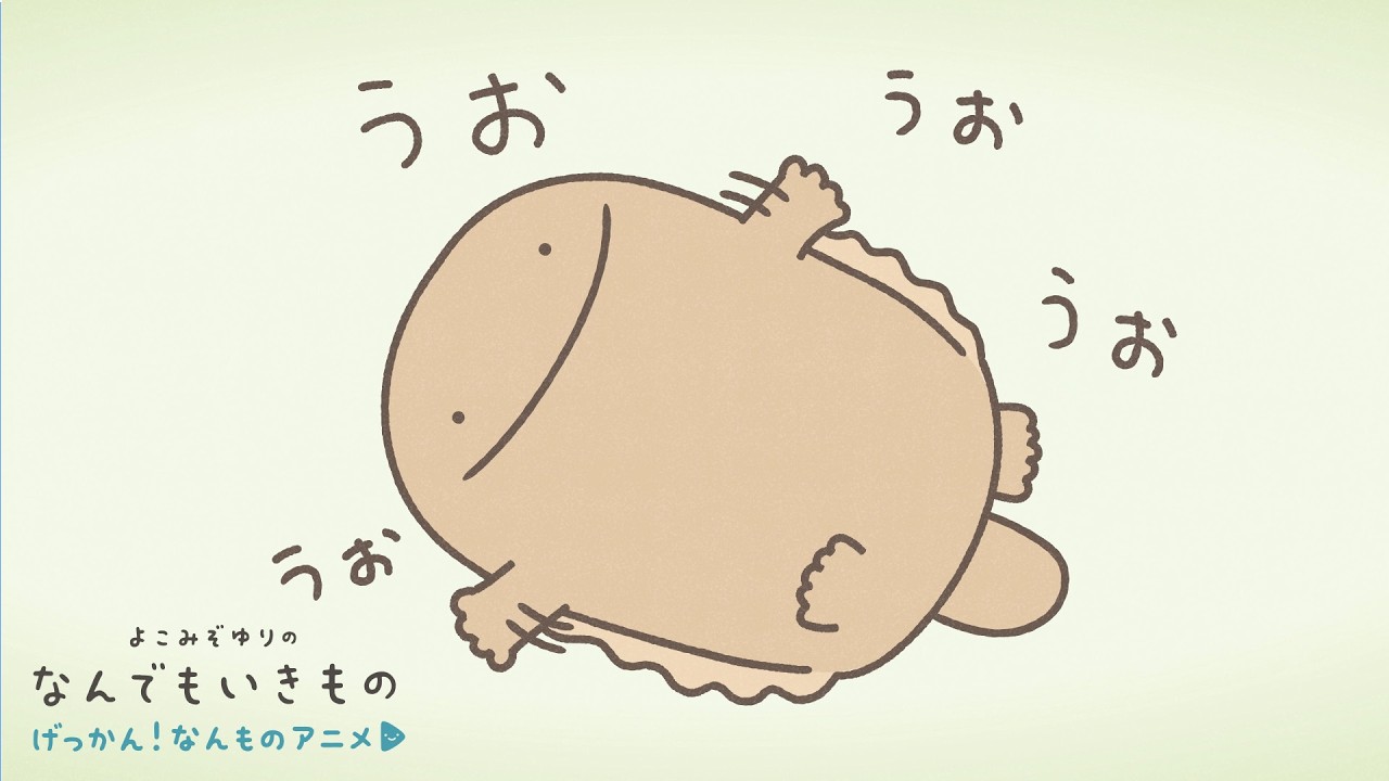 【げっかん！なんものアニメ11】大さんせいうおのなやみ