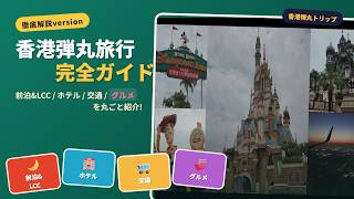 【完全ガイド】香港弾丸旅行のすべて！航空券・ホテル・交通・観光・費用をまとめて解説🇭🇰✈️