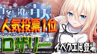 【とのフラ】冬イベントに人気投票1位のロザリーさん登場！【DEEP ONE～虚無と夢幻のフラグメント～】#265