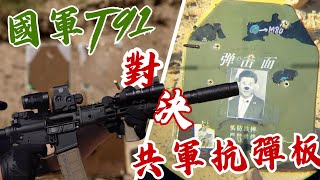 [問卦] 為何沒人討論國軍抗彈板了？