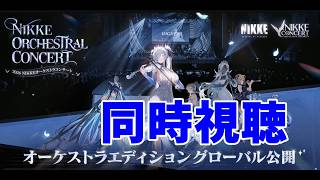 【勝利の女神：NIKKE】オケコン　同時視聴（ミラー無し）【LIVE・メガニケ】#NIKKE